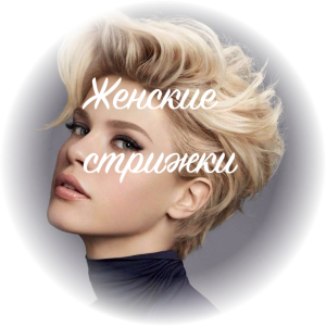 Женская