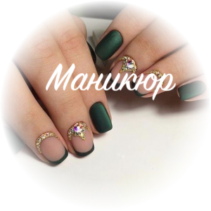 Маникюр