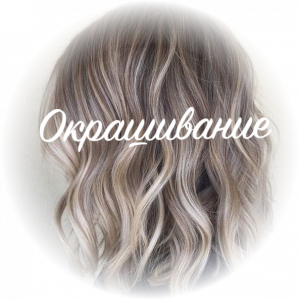 Окрашивание