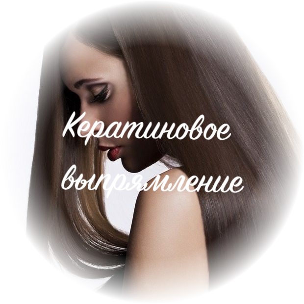 Кератиновое выпрямление