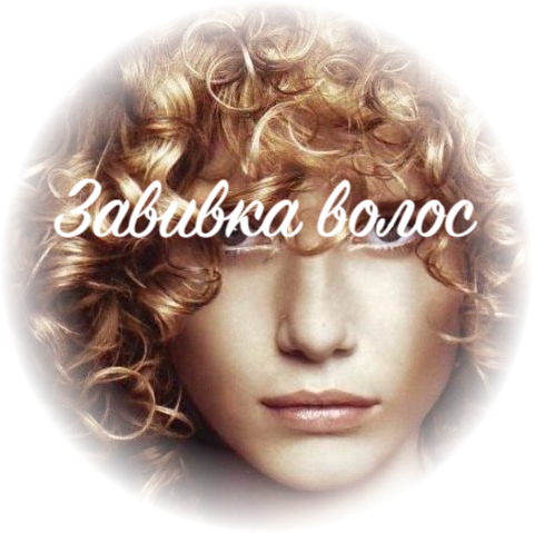 Завивка